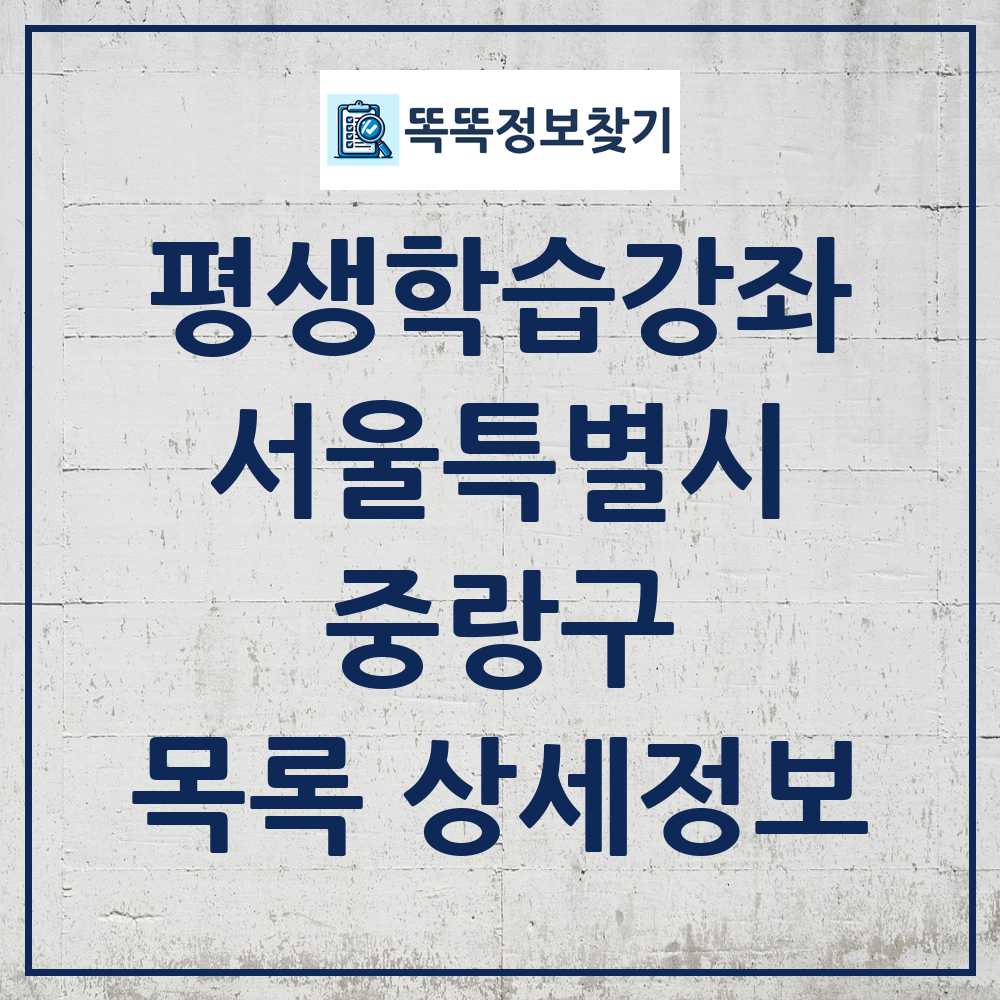 중랑구 평생학습강좌 목록 및 정보