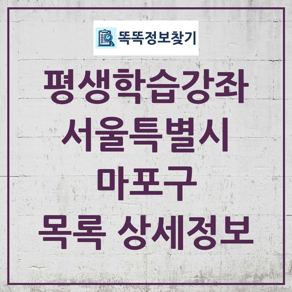 마포구 평생학습강좌 목록 및 정보