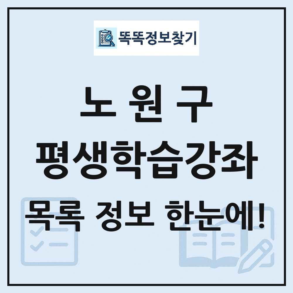 노원구 평생학습강좌 목록 및 정보