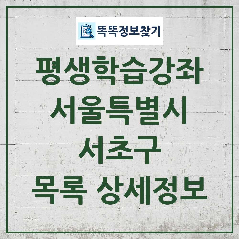 서초구 평생학습강좌 목록 및 정보