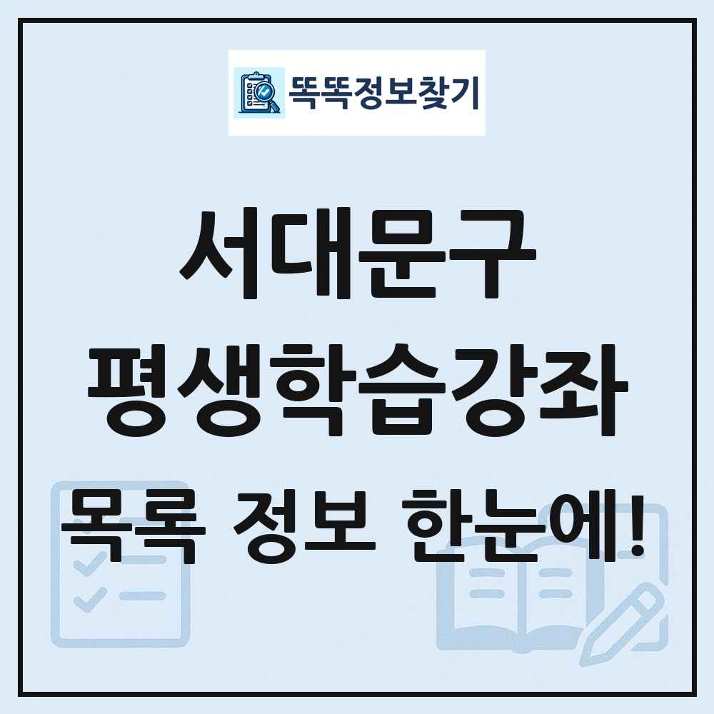 서대문구 평생학습강좌 목록 및 정보