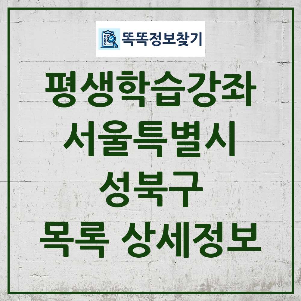 성북구 평생학습강좌 목록 및 정보