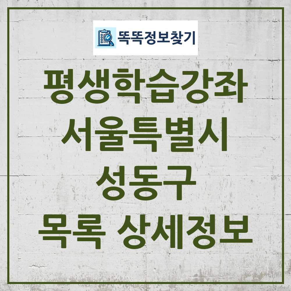성동구 평생학습강좌 목록 및 정보