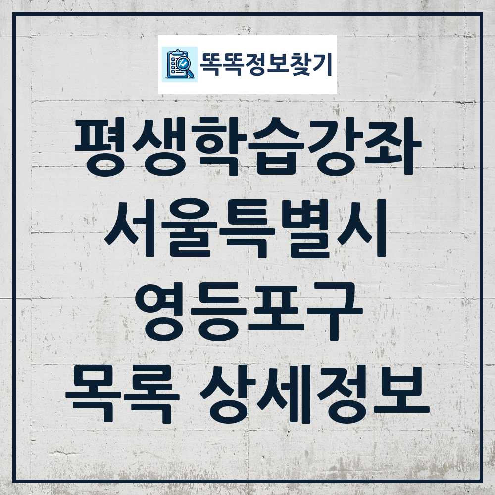 영등포구 평생학습강좌 목록 및 정보