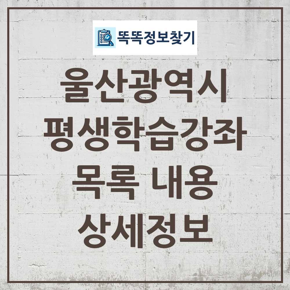 울산광역시 평생학습강좌 목록