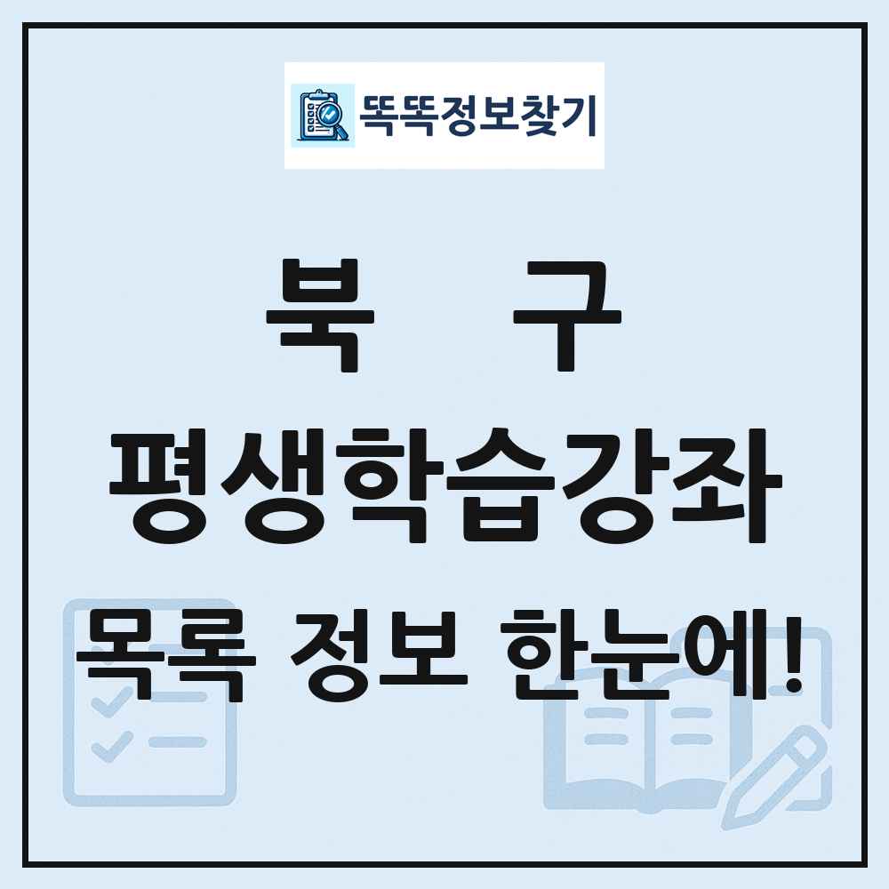 북구 평생학습강좌 목록 및 정보