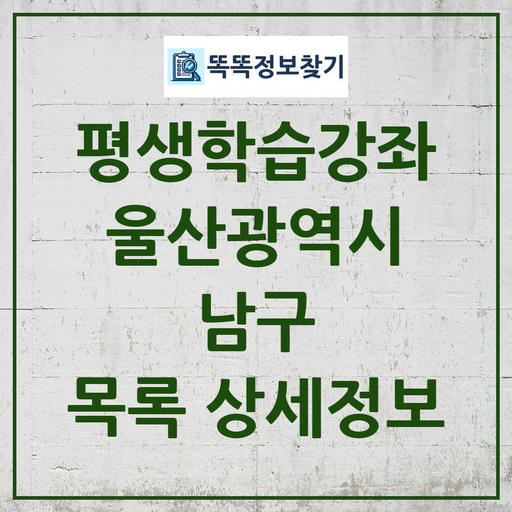 남구 평생학습강좌 목록 및 정보