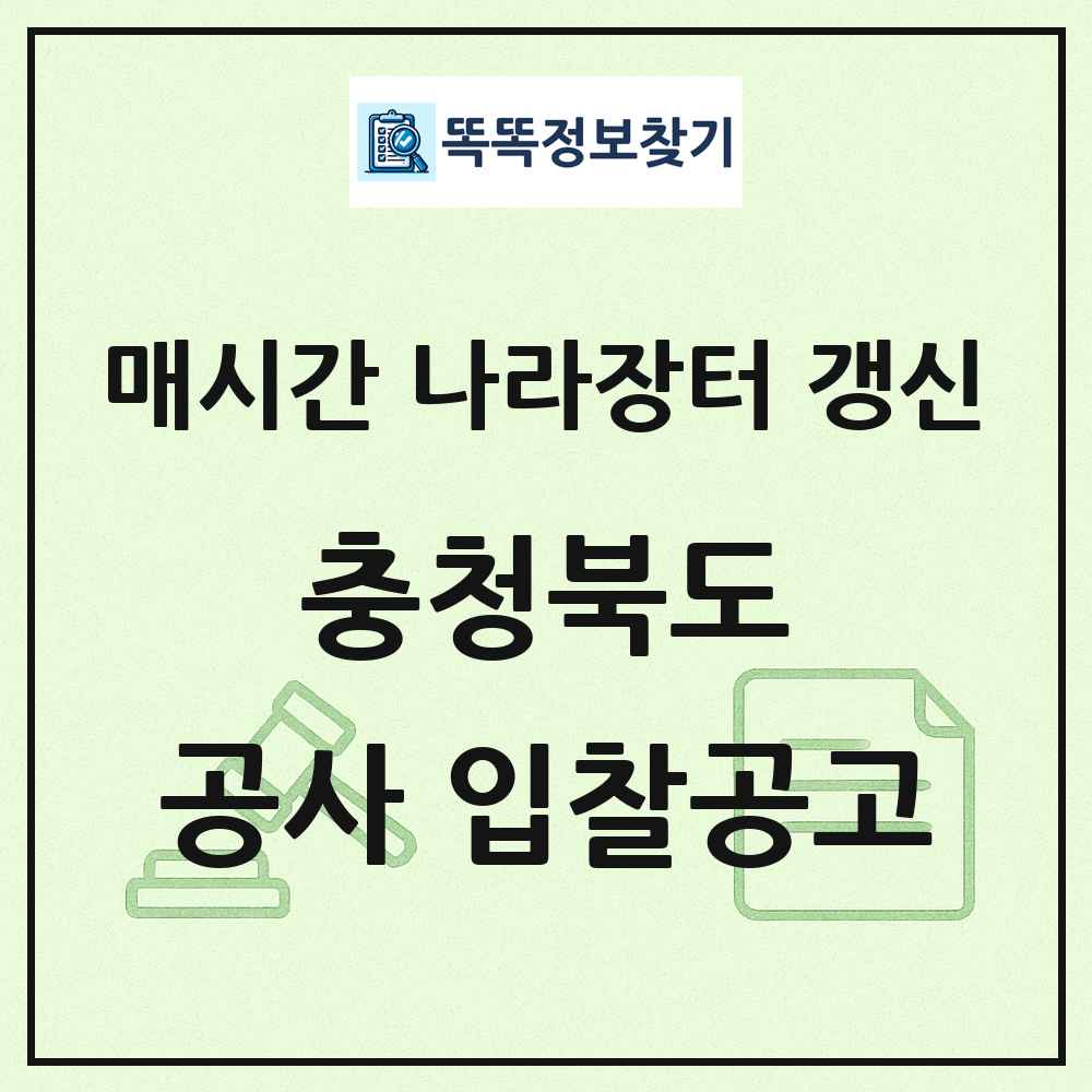 충청북도 나라장터 공사 입찰공고 목록