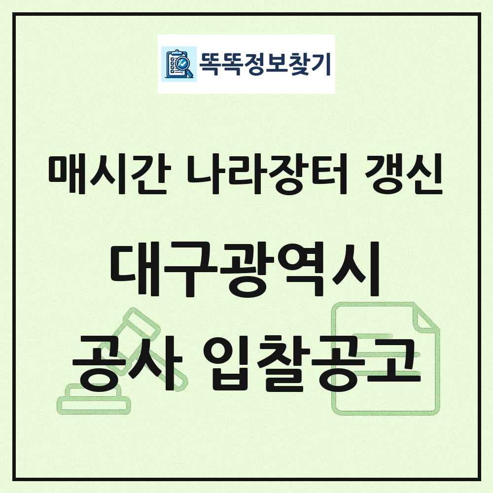 대구광역시 나라장터 공사 입찰공고 목록