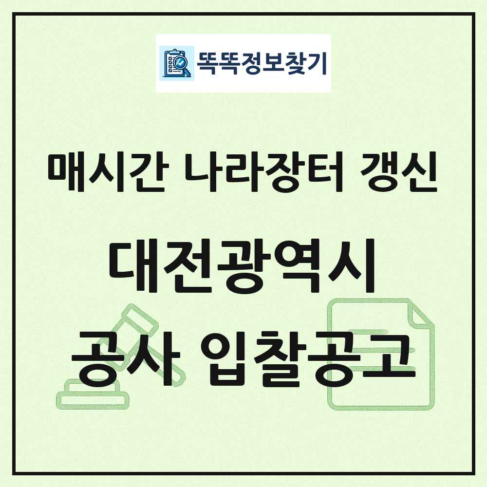 대전광역시 나라장터 공사 입찰공고 목록