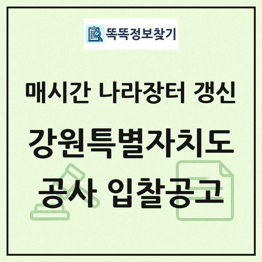 강원특별자치도 나라장터 공사 입찰공고 목록