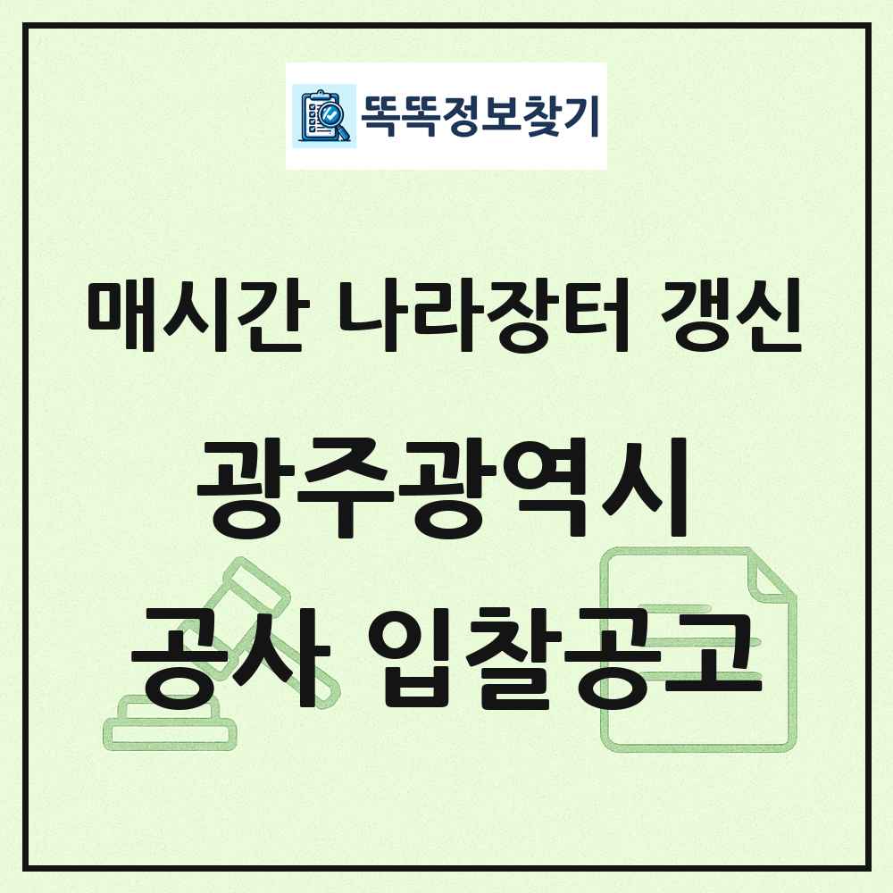 광주광역시 나라장터 공사 입찰공고 목록
