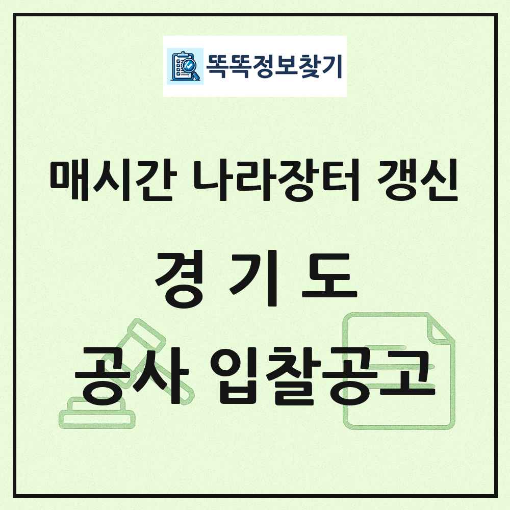 경기도 나라장터 공사 입찰공고 목록