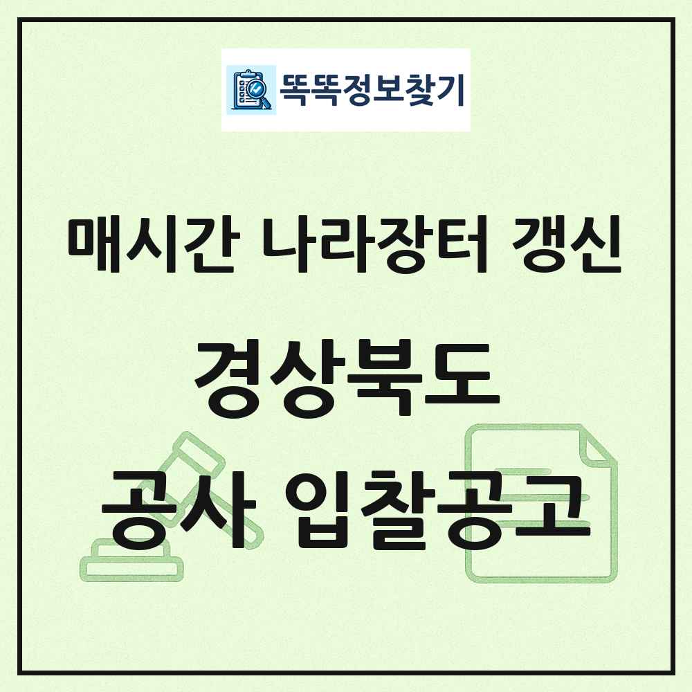 경상북도 나라장터 공사 입찰공고 목록