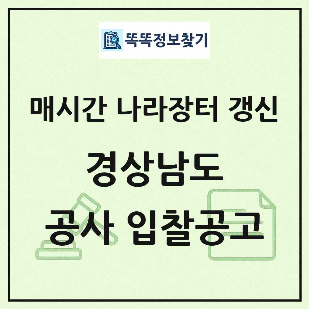 경상남도 나라장터 공사 입찰공고 목록