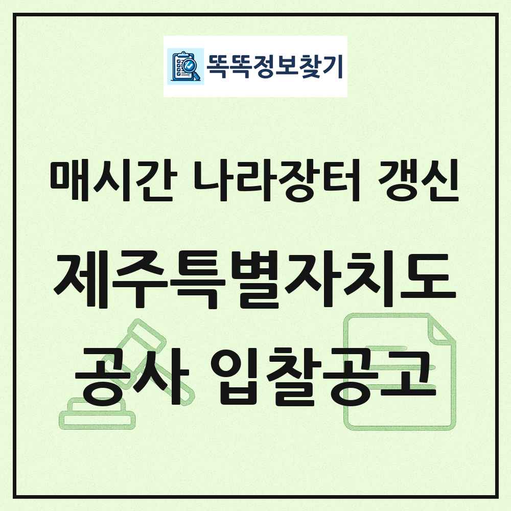 제주특별자치도 나라장터 공사 입찰공고 목록