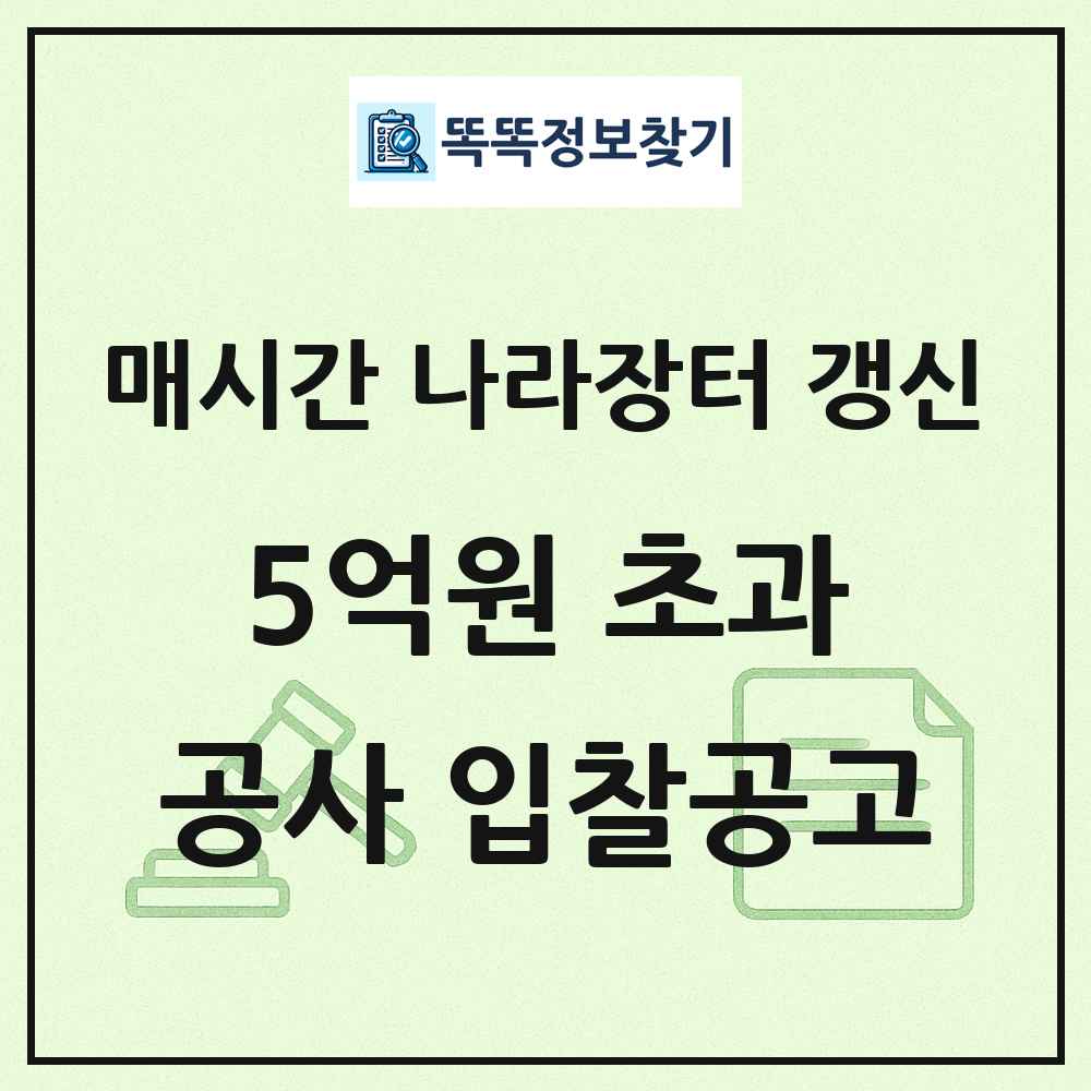 5억원 초과 나라장터 공사 입찰공고 목록