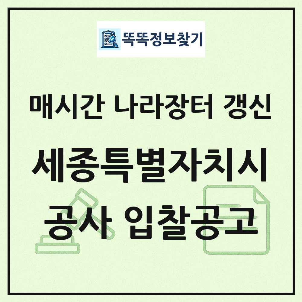 세종특별자치시 나라장터 공사 입찰공고 목록