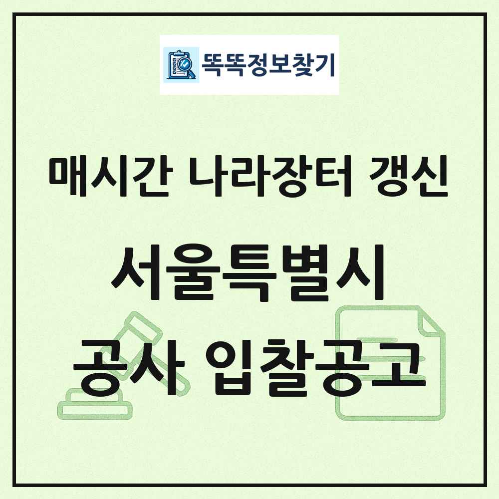 서울특별시 나라장터 공사 입찰공고 목록