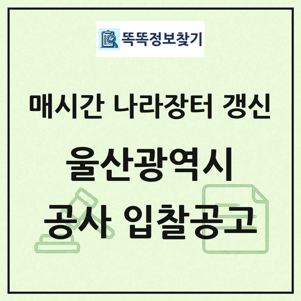 울산광역시 나라장터 공사 입찰공고 목록