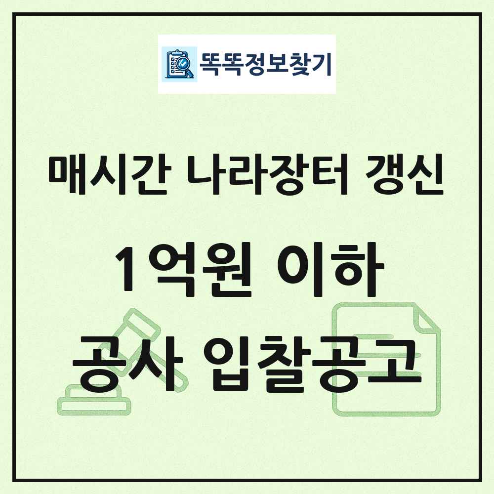 1억원 이하 나라장터 공사 입찰공고 목록