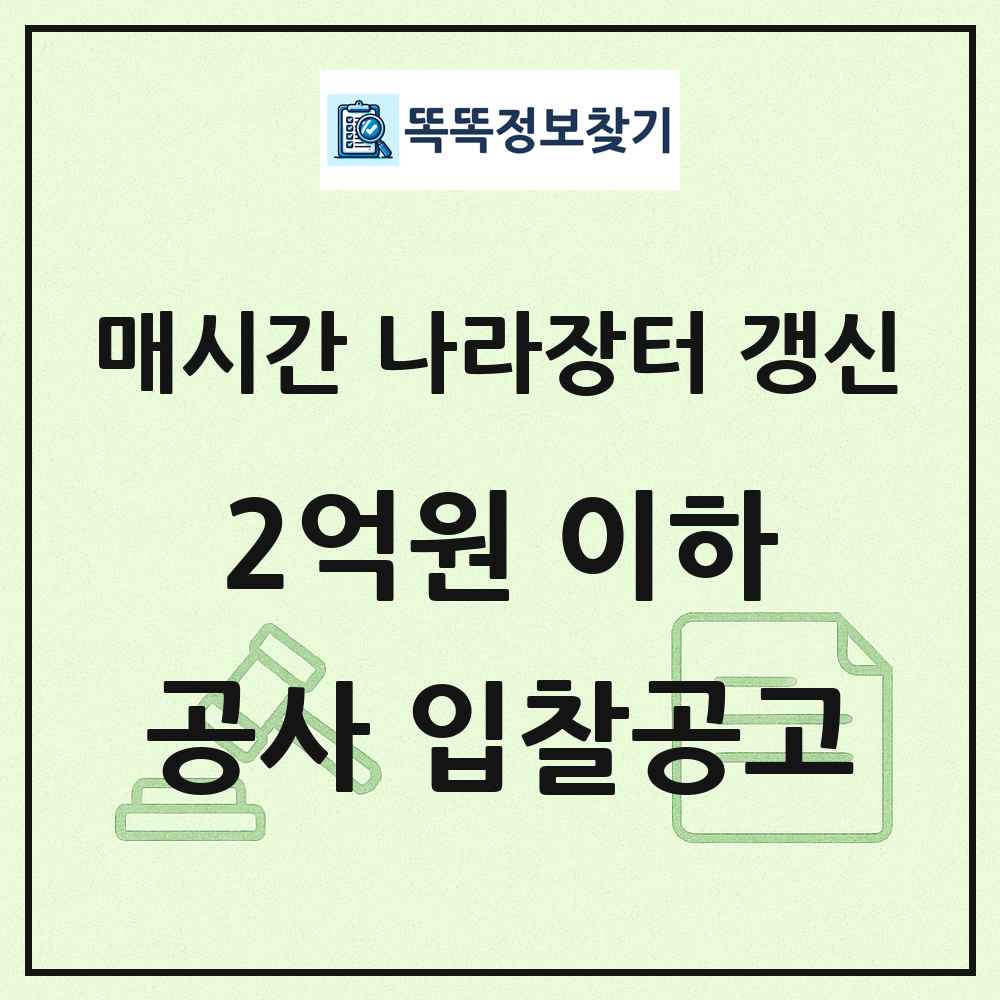 2억원 이하 나라장터 공사 입찰공고 목록