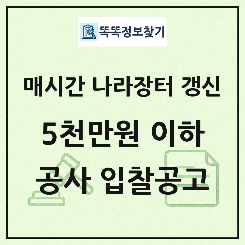 5천만원 이하 나라장터 공사 입찰공고 목록