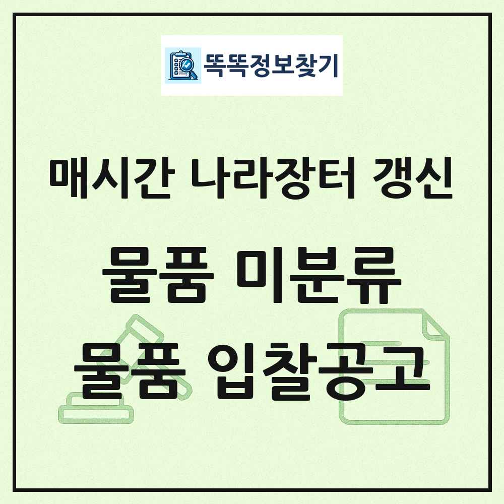 물품 미분류 나라장터 물품 입찰공고 목록