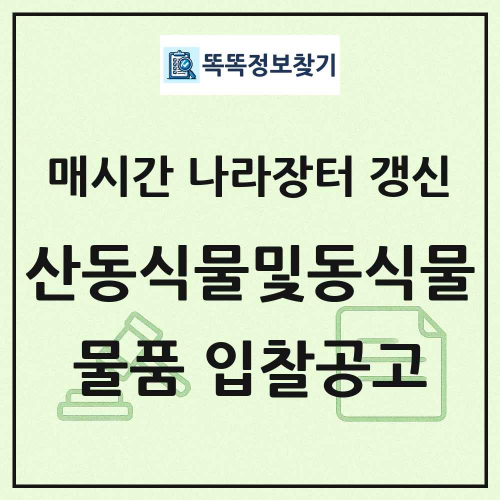 산동식물및동식물성생산품 나라장터 물품 입찰공고 목록