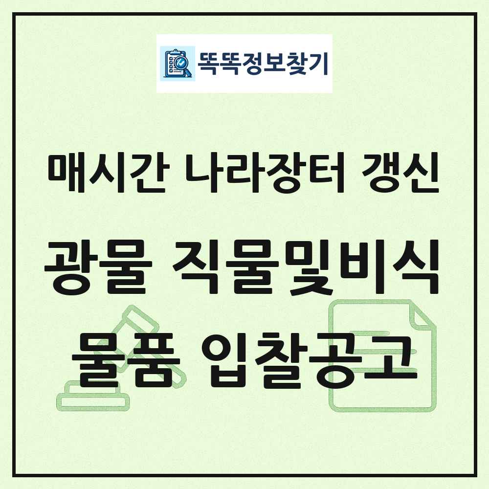 광물 직물및비식용동식물자원 나라장터 물품 입찰공고 목록