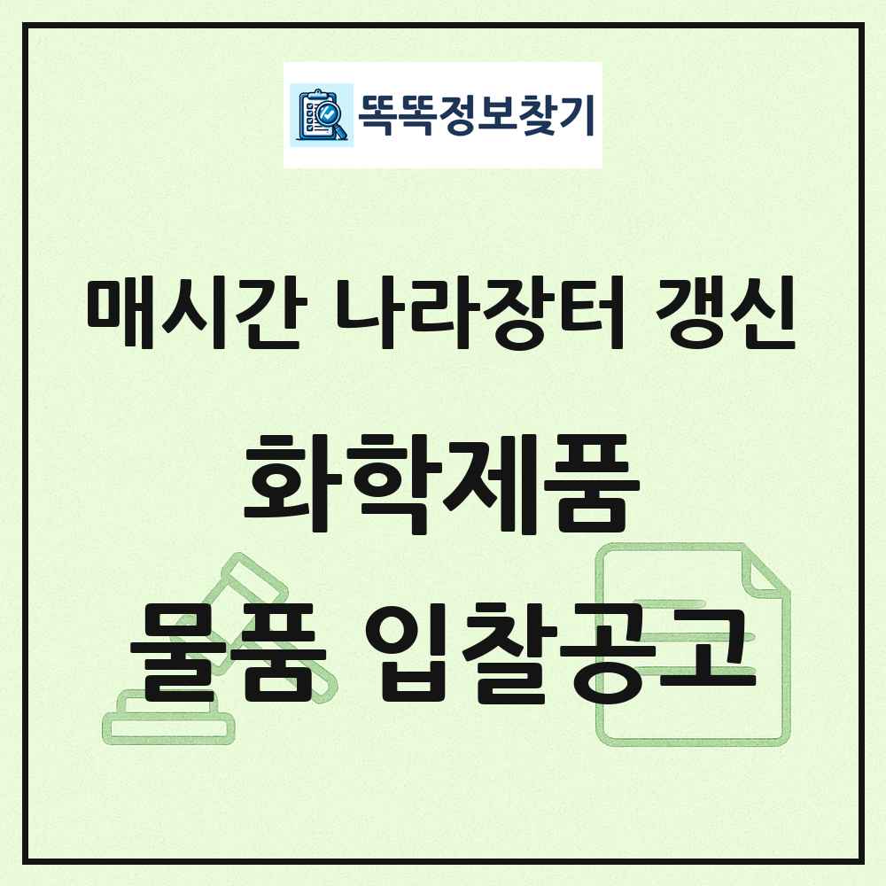 화학제품 나라장터 물품 입찰공고 목록