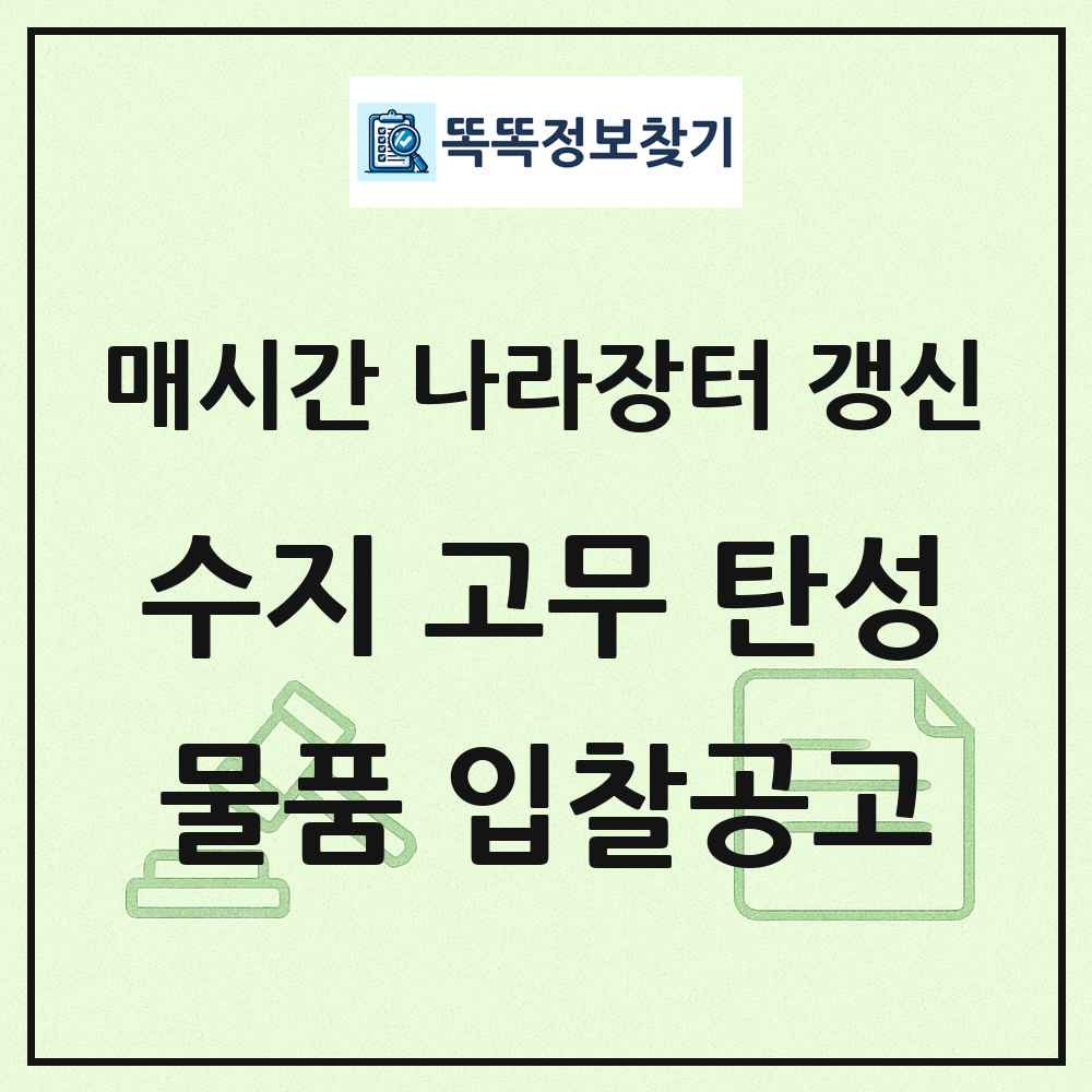 수지 고무 탄성중합체 나라장터 물품 입찰공고 목록