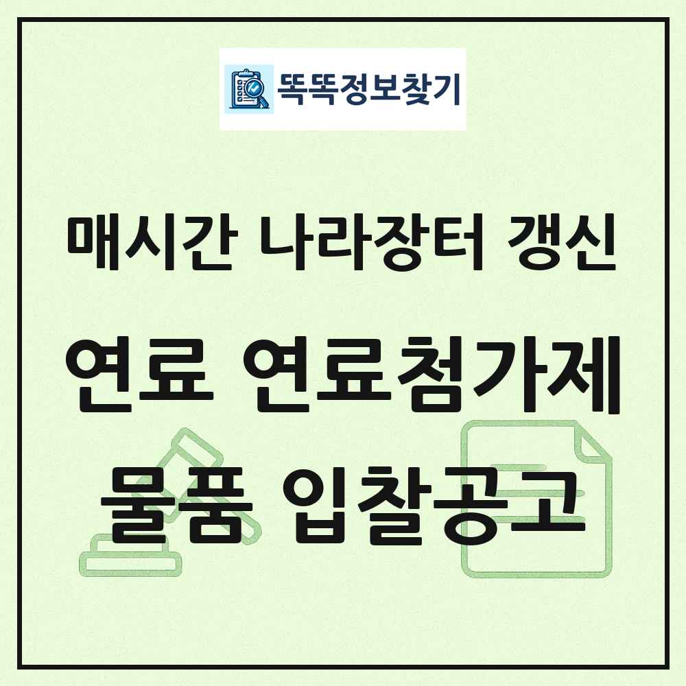 연료 연료첨가제 윤활유및방부식제 나라장터 물품 입찰공고 목록