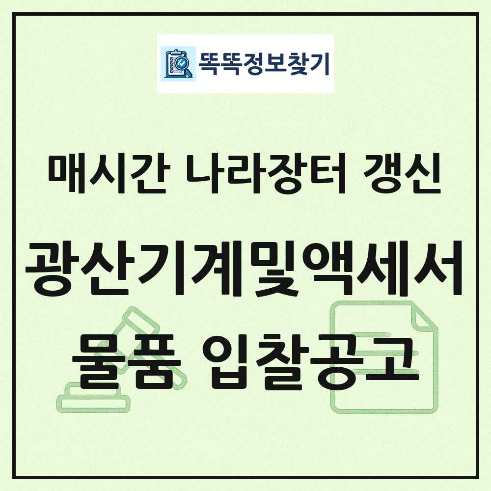 광산기계및액세서리 나라장터 물품 입찰공고 목록
