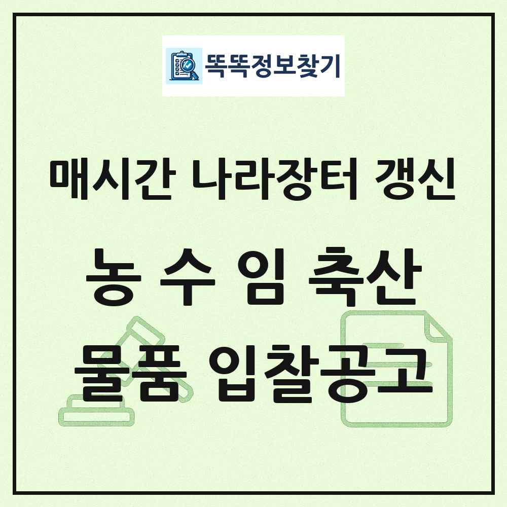 농 수 임 축산용기계 나라장터 물품 입찰공고 목록