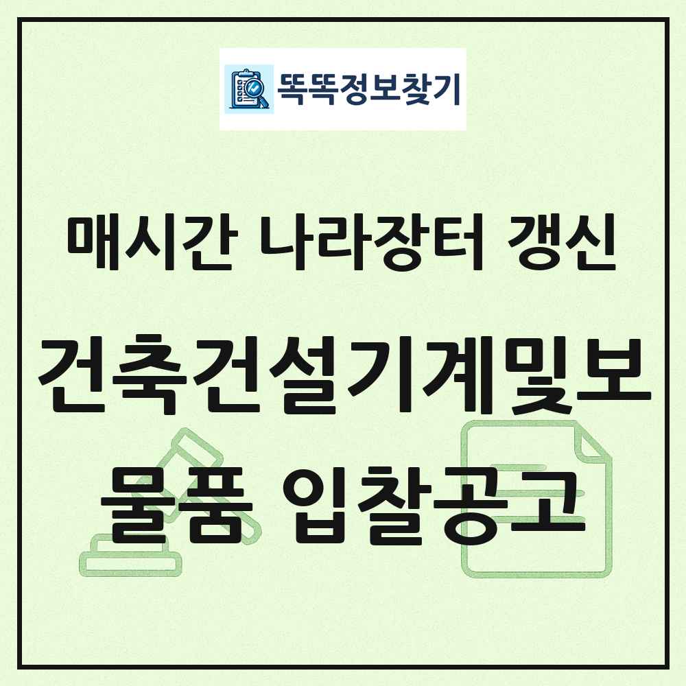 건축건설기계및보조용품 나라장터 물품 입찰공고 목록