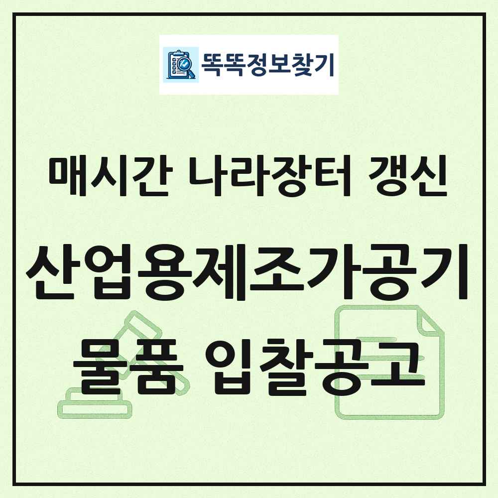 산업용제조가공기계및액세서리 나라장터 물품 입찰공고 목록