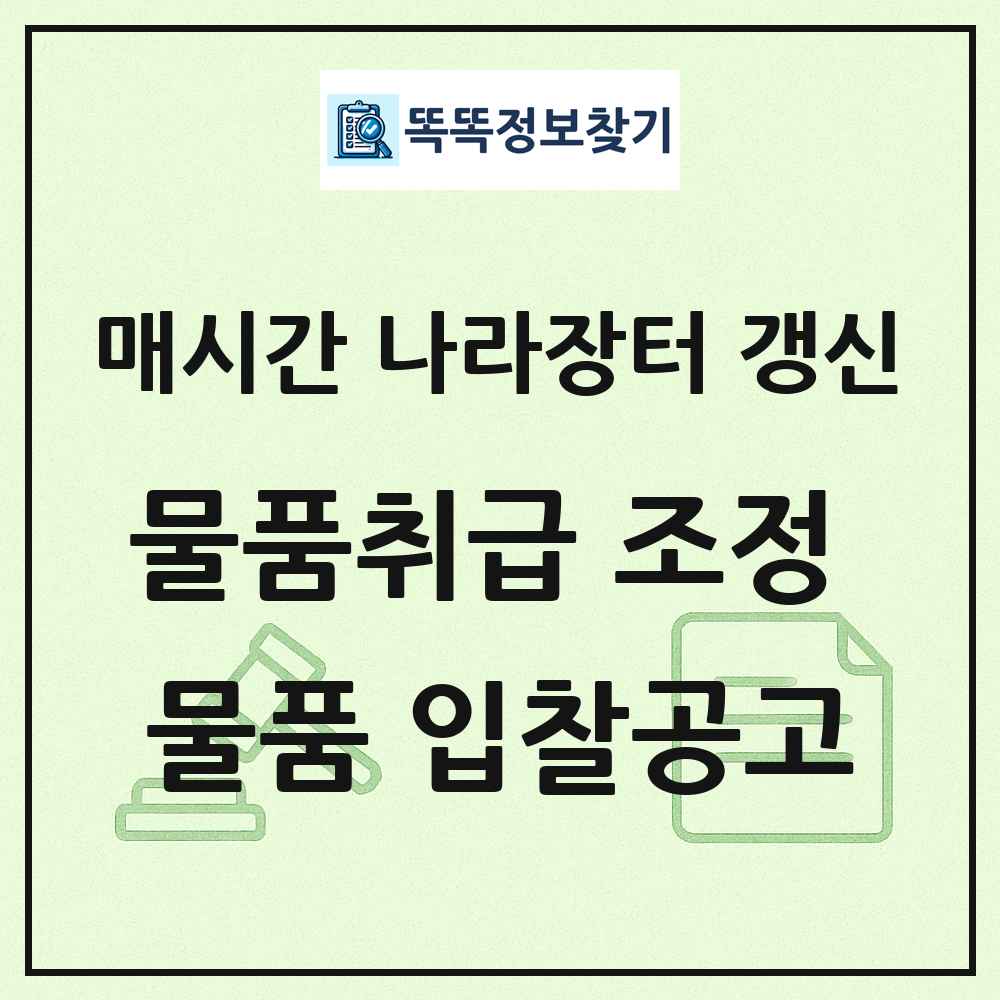 물품취급 조정 저장기계 액세서리및소모품 나라장터 물품 입찰공고 목록