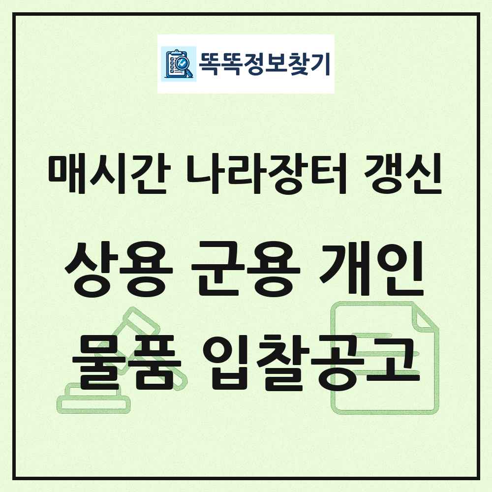상용 군용 개인용운송기구및액세서리와부품 나라장터 물품 입찰공고 목록