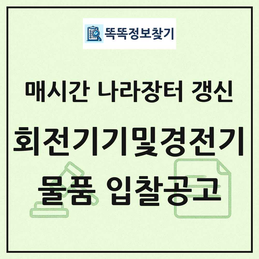 회전기기및경전기 나라장터 물품 입찰공고 목록