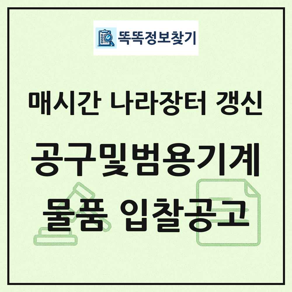 공구및범용기계 나라장터 물품 입찰공고 목록