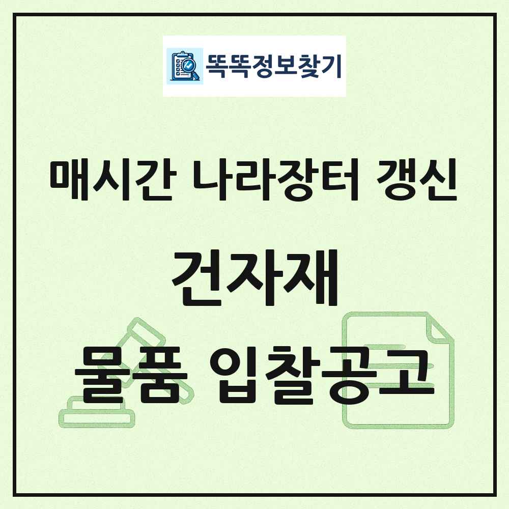 건자재 나라장터 물품 입찰공고 목록