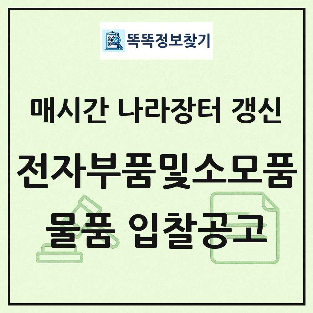 전자부품및소모품 나라장터 물품 입찰공고 목록