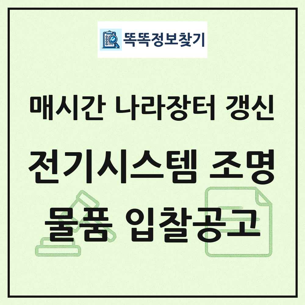전기시스템 조명 부품 액세서리및보조용품 나라장터 물품 입찰공고 목록