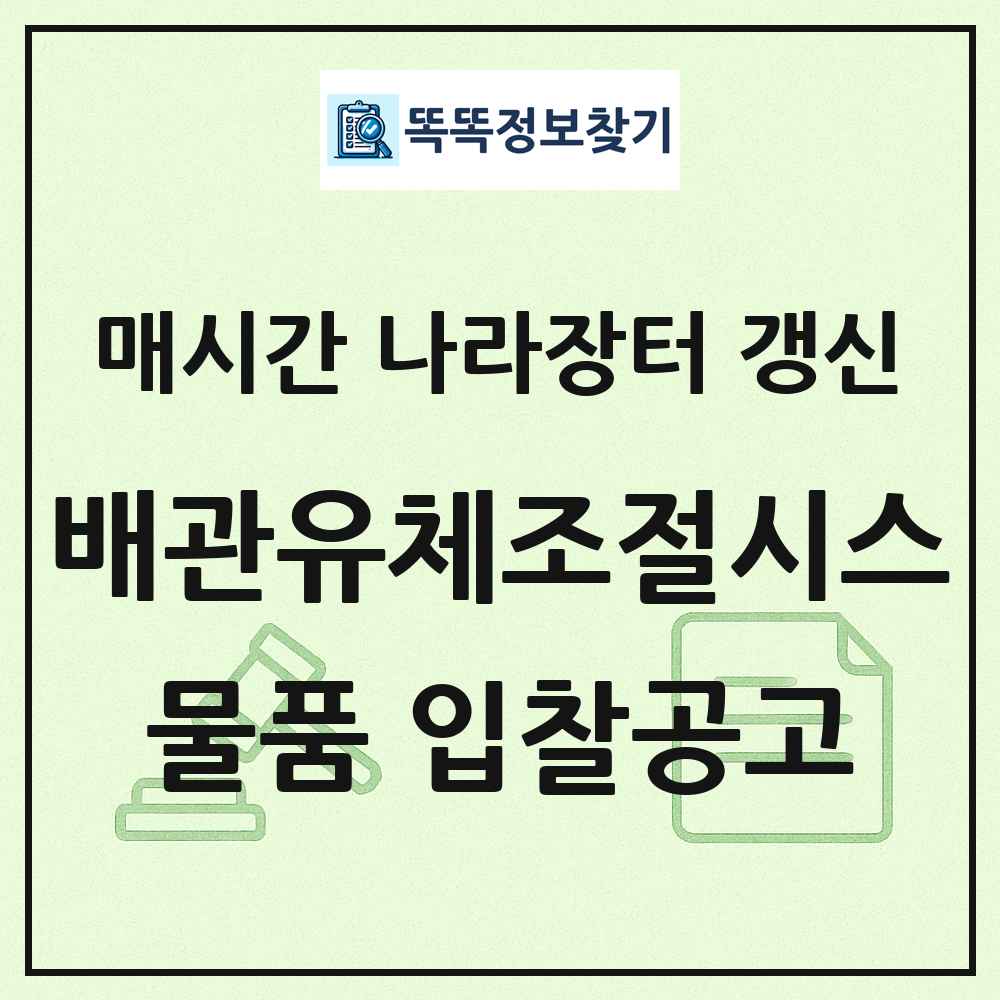 배관유체조절시스템장비및부품 나라장터 물품 입찰공고 목록