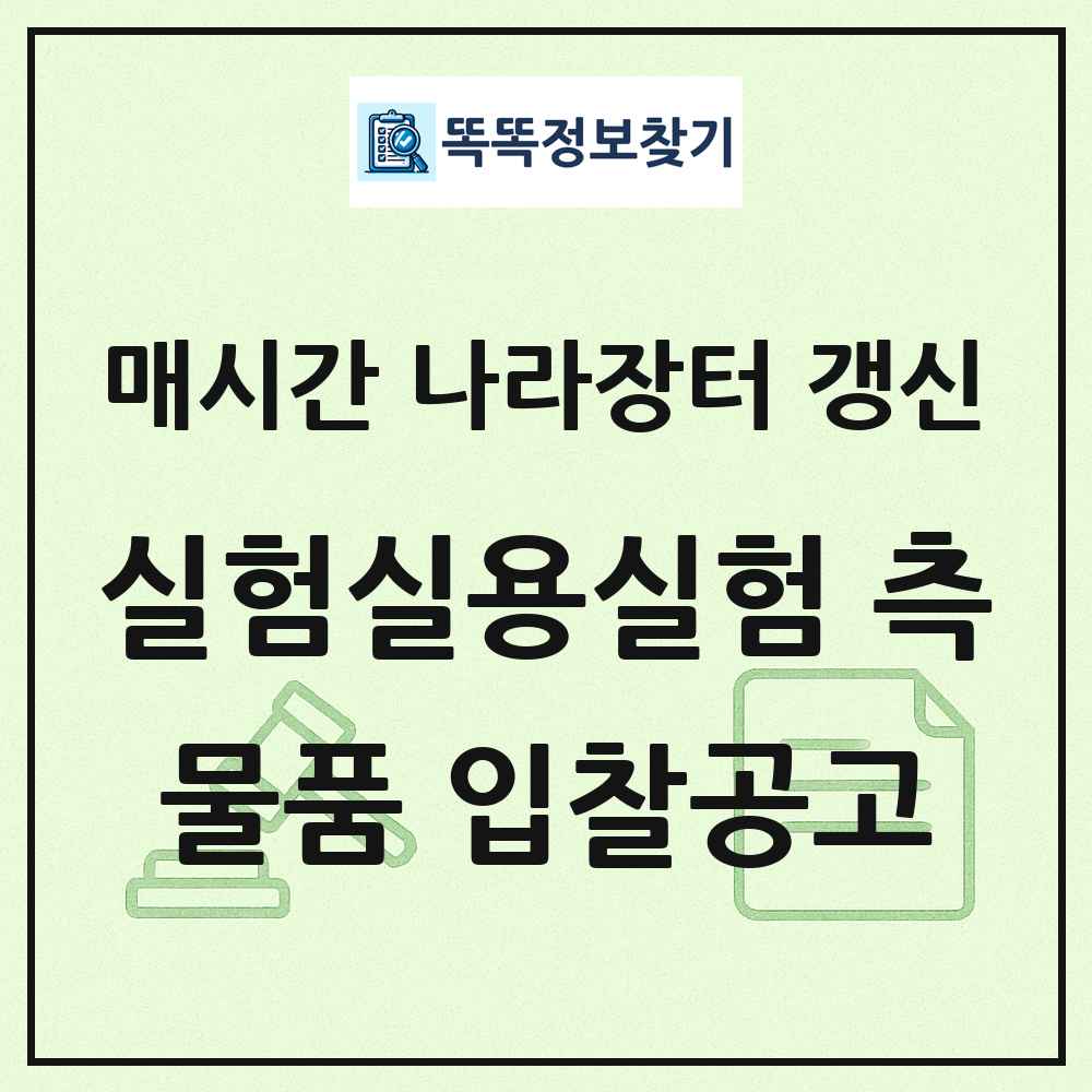 실험실용실험 측정 관측및검사기기 나라장터 물품 입찰공고 목록