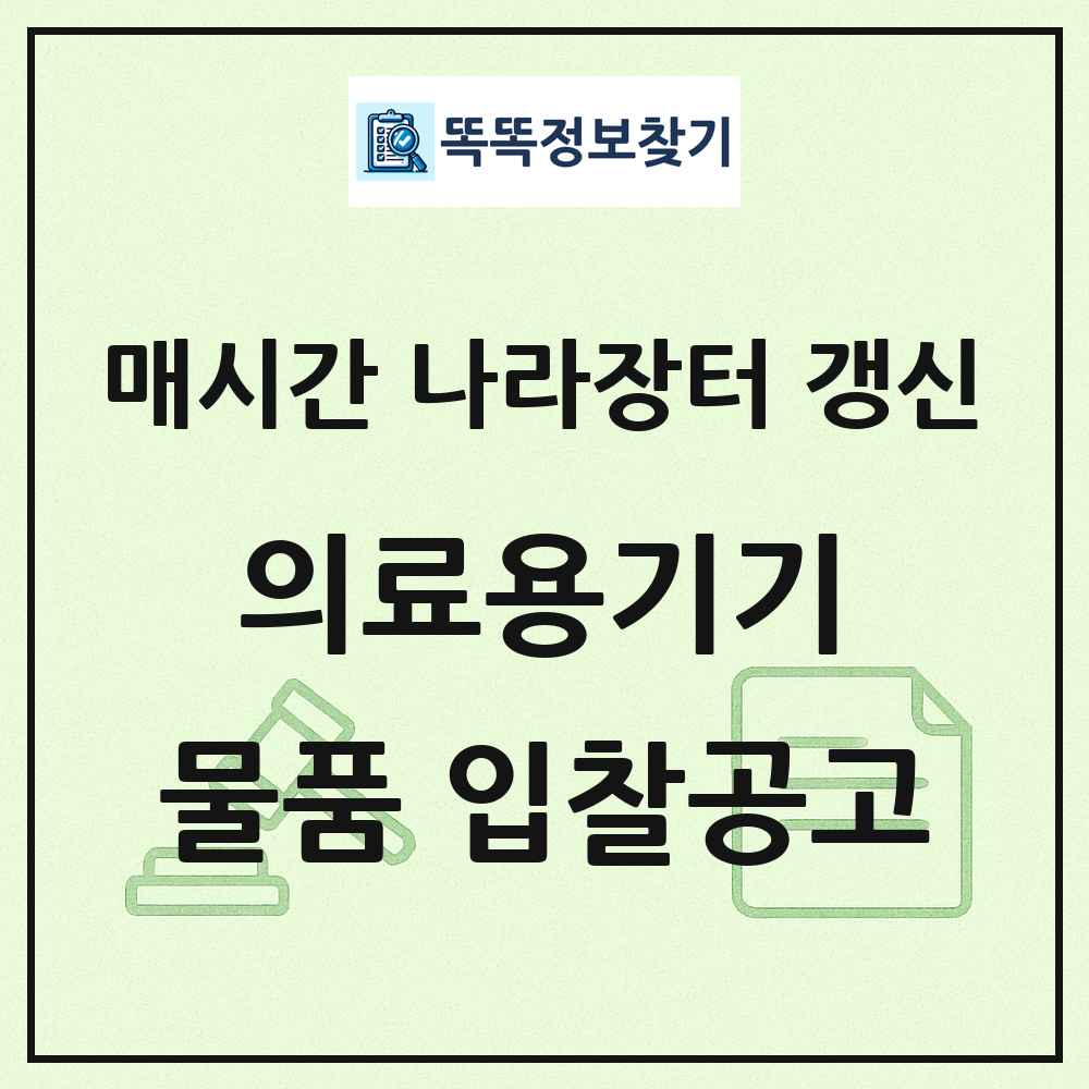 의료용기기 나라장터 물품 입찰공고 목록