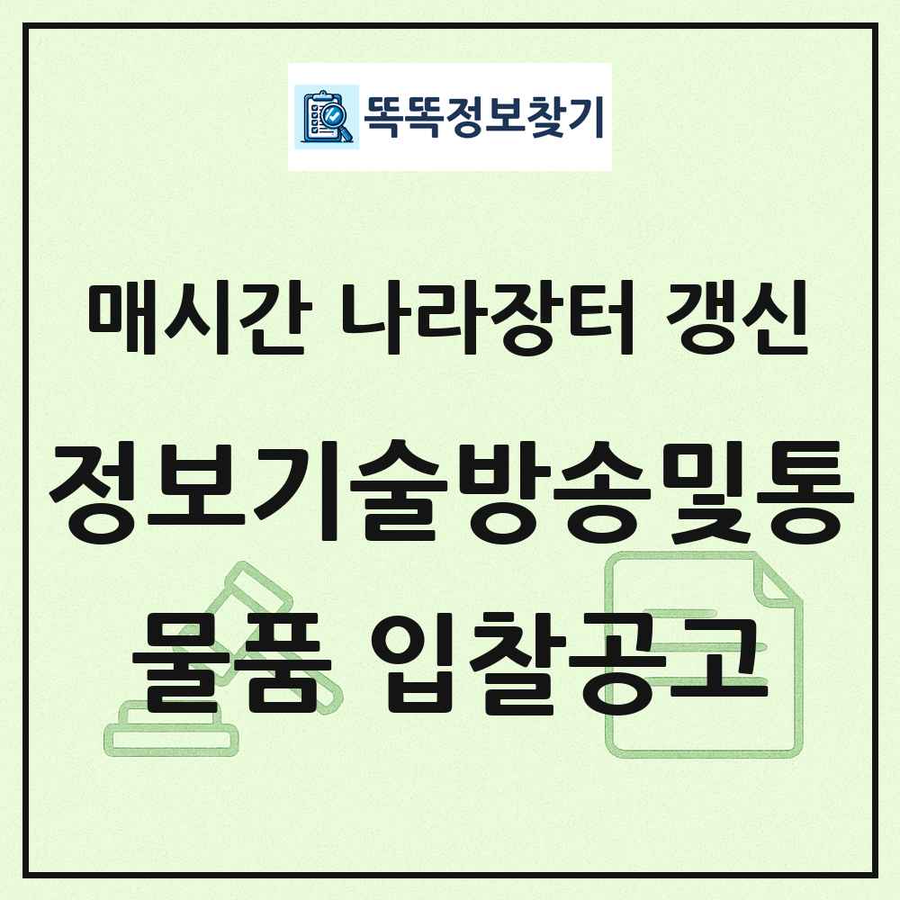 정보기술방송및통신기 나라장터 물품 입찰공고 목록