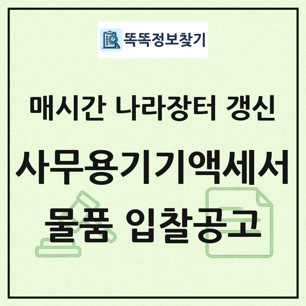 사무용기기액세서리및용품 나라장터 물품 입찰공고 목록