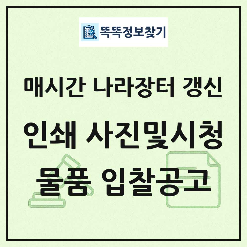 인쇄 사진및시청각기기 나라장터 물품 입찰공고 목록